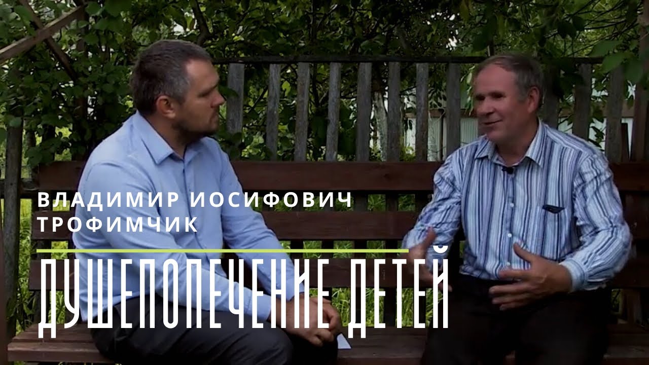 Душепопечение детей / Трофимчик В. И.