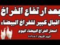 اسعار الفراخ البيضاء سعر الفراخ البيضاء اليوم الاربعاء ٦ ٥ ٢٠٢٦ جمله وقطاعي في المحلات في مصر