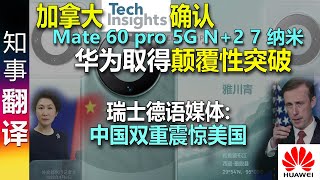 加拿大Techinsights确认: 华为取得颠覆性突破 Mate 60 Pro (5G & N+2 7纳米) | 瑞士德语媒体: 中国双重震惊美国