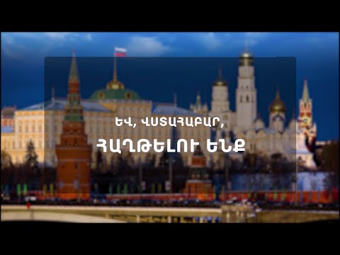 Video: Կարո՞ղ եք լինել Ռուսաստանի և մեր քաղաքացի:
