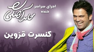 Hamed Ahangi  Concert | حامد آهنگی  کنسرت قزوین