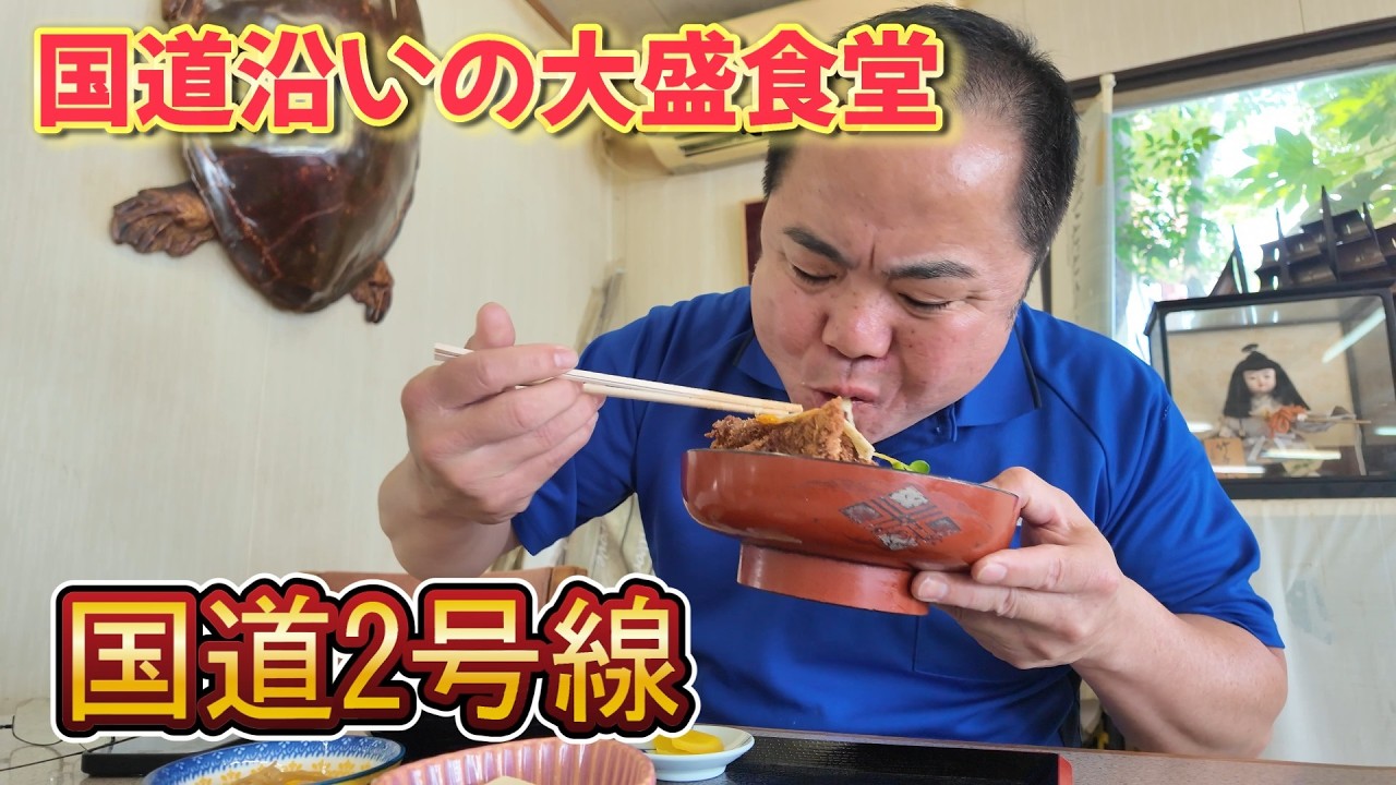 【お腹いっぱいになるドライブイン】国道2号線の名物食堂