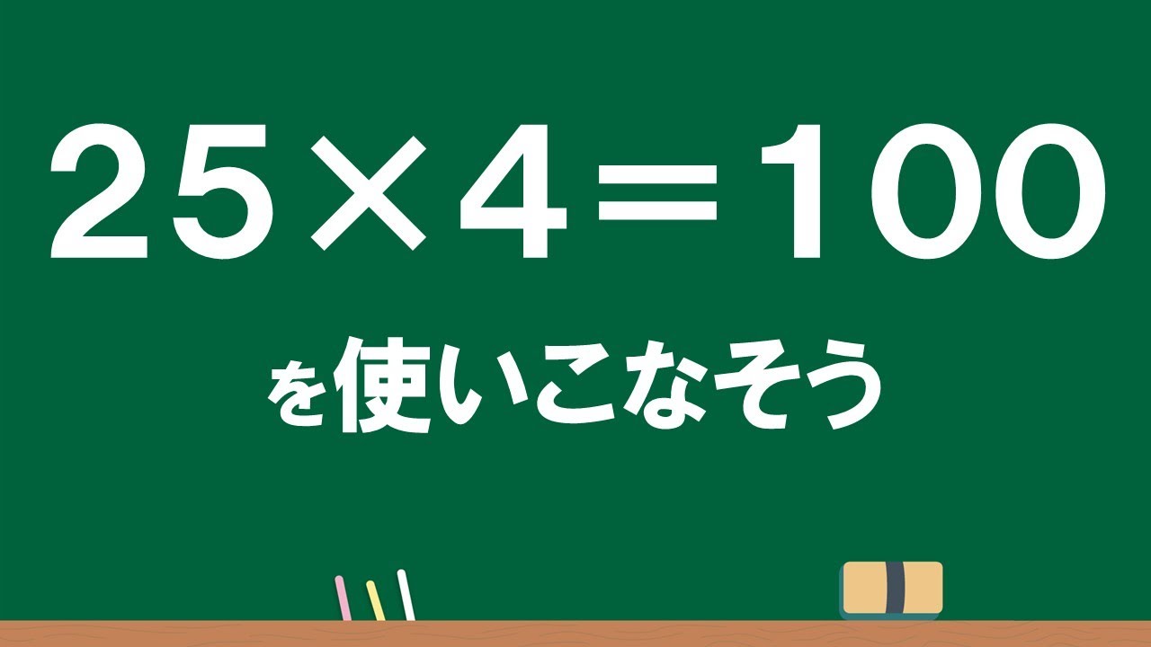 4年5年6年 計算のきまり⑨「25×4＝100を使いこなそう」 - YouTube