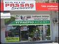 PARIS PASSAS SERVICE ΣΥΝΕΡΓΕΙΟ ΑΥΤΟΚΙΝΗΤΩΝ  ΠΑΡΙΣ ΠΑΣΣΑΣ