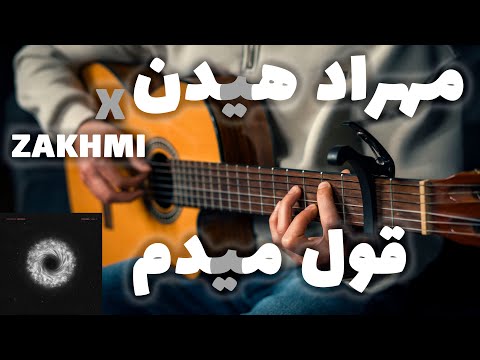       آموزش آهنگ قول میدم از مهراد هیدن و زخمی