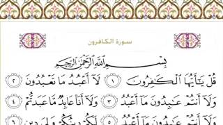 القرآن الكريم بصوت الشيخ عبدالرحمن السديس سورة الكافرون - Surah Al Kaafiruun - AlKafirun