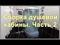 Сборка душевой кабины своими руками. Часть 2. Китайская душевая кабинка atlantis akl50p eco