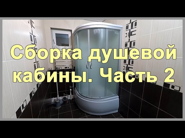 Как разобрать душевую кабину. Инструкция по демонтажу