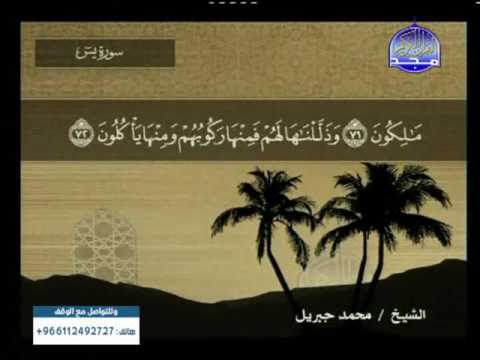 الجزء الثالث والعشرون من المصحف الكامل للشيخ محمد جبريل