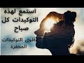 اقوى التوكيدات الصباحية مع د زينا صوفي لتحقيق نجاح مبهر في حياتك 