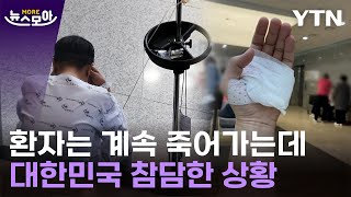 [뉴스모아] "속이 타 들어갑니다"…환자들의 위태로운 '외줄타기' / YTN