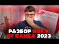 Как выиграть суд у банка 2023. Юрист разбирает реальное судебное решение