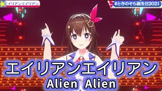 エイリアンエイリアン (Alien Alien) - ナユタン星人 feat. 初音ミク 【ときのそら / Tokino Sora】
