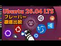 Ubuntu 26.04 LTS フレーバーを入れるならこれにしろ
