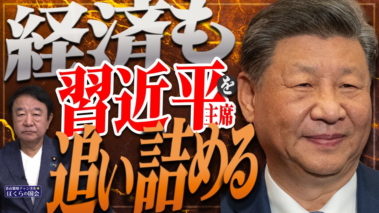 ぼくらの国会・第1004回】ニュースの尻尾「経済も習近平主席を