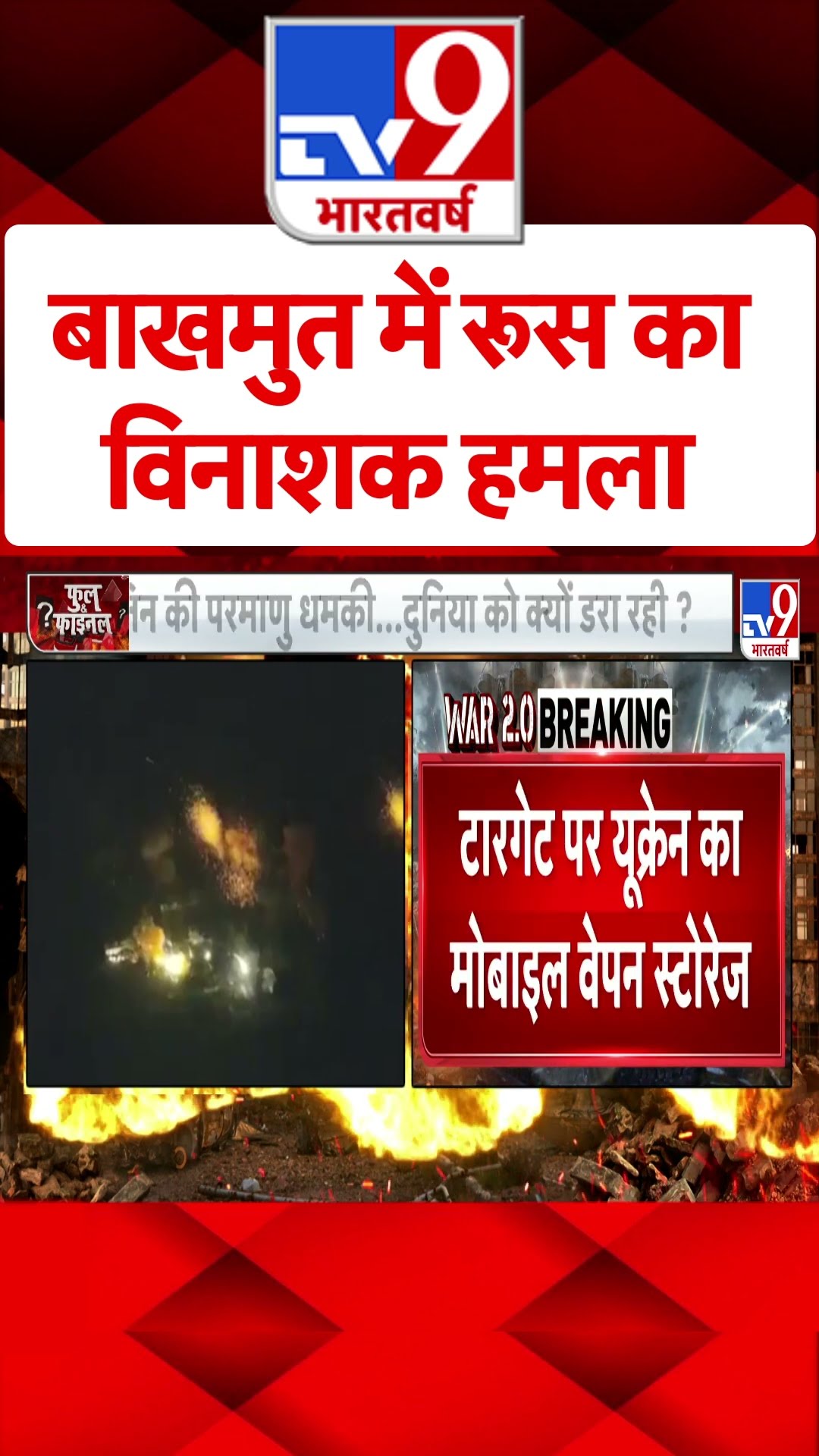 Bakhmut में Russia का विनाशक हमला#tv9shorts
