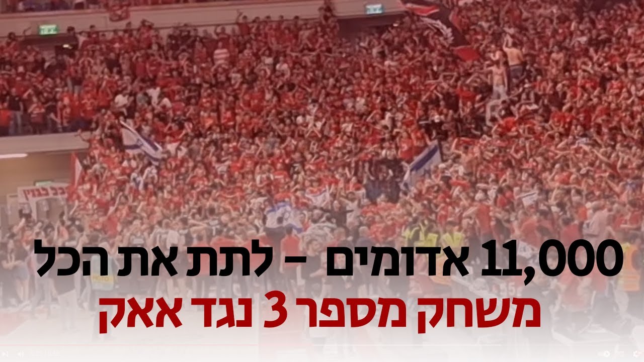 לתת את הכל - אטרף ביציעי הפועל ירושלים נגד אאק אתונה 19.04.2023. לא זכו לבית מלון בירושלים