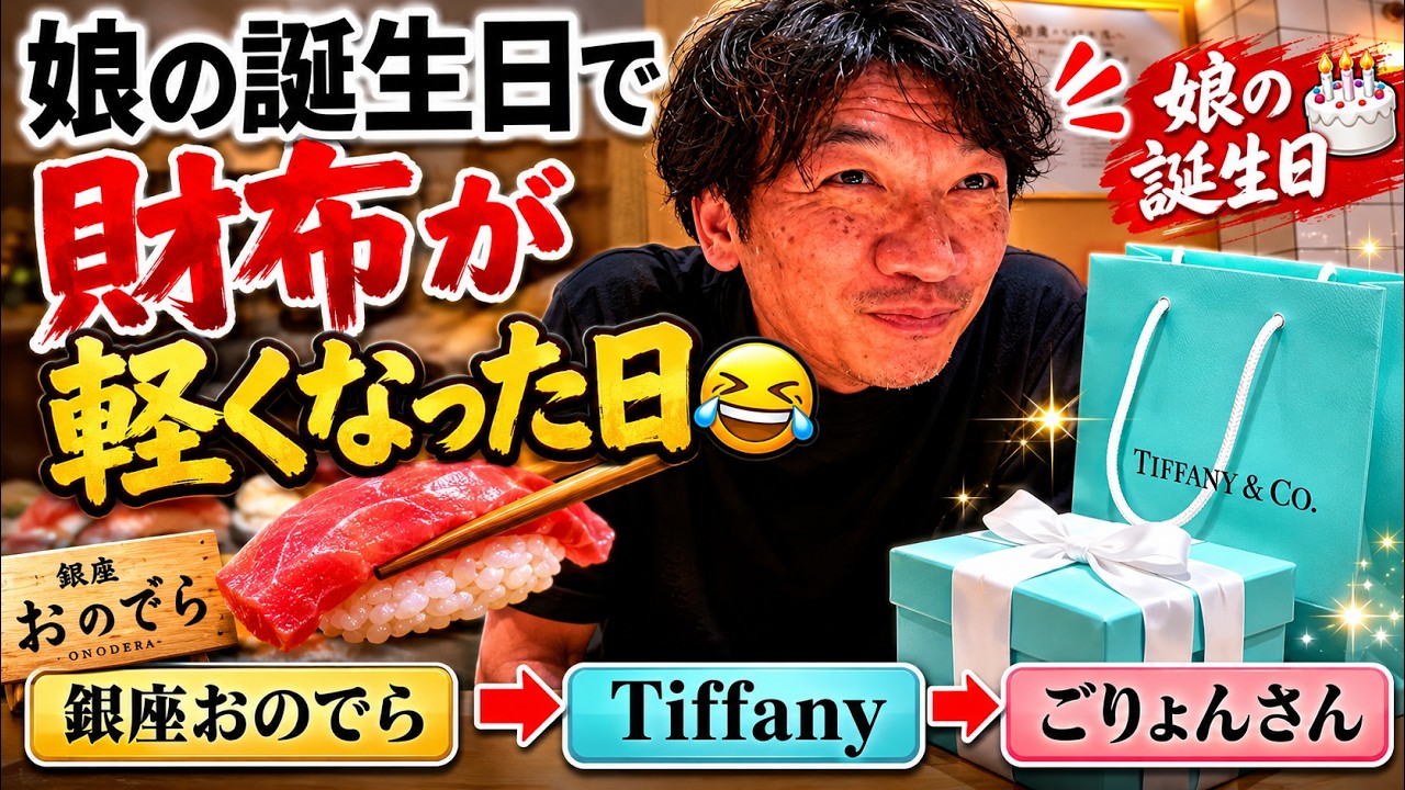 表参道の高級回転寿司「銀座おのでら」→ 六本木ヒルズ「ティファニー」→ 西麻布「ごりょんさん」で娘の誕生日をお祝いした1日