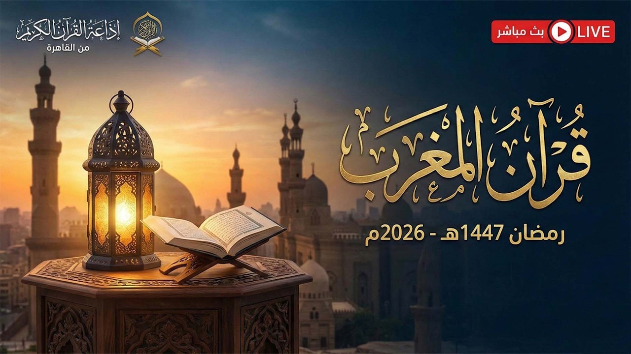 بث مباشر قرآن المغرب 11 رمضان 2026 إذاعة القران الكريم من القاهرة راديو القران - Radio Quran Karim
