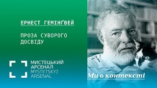 Проза суворого досвіду: Ернест Гемінґвей