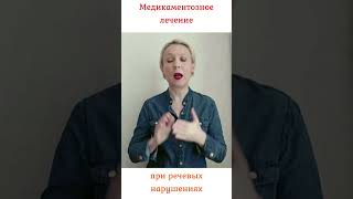 Медикаментозное лечение при речевых нарушениях