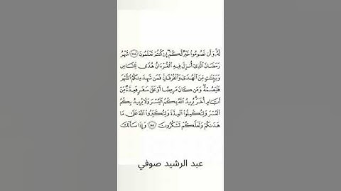 #سورة_البقرة #عبد_الرشيد_صوفي #الصفحة_الثامنة_والعشرون #الصفحة_28 #الآية_185