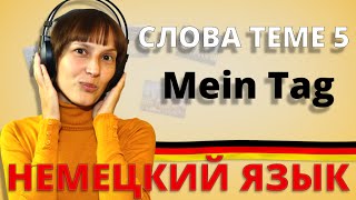 Немецкий:  слова к теме 5 „Mein Tag