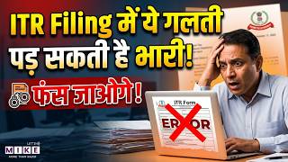 ITR Filing Mistakes : ITR Filing में ये गलती पड़ सकती है भारी! | How to File ITR Correctly