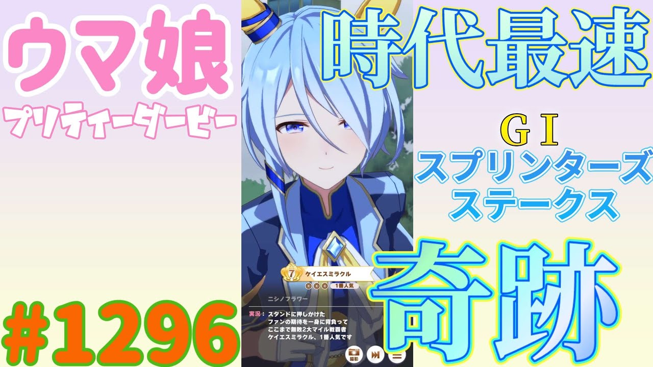 ウマ娘 プリティーダービー】その1296 奇跡をありがとう - YouTube