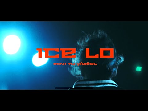 ice Lo - Если ты уйдешь