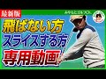 +70ヤードも夢じゃない!飛距離アップしたい方、スライスを直したい方、必見!正しい腕の使い方の解説!ゴルフスイングはアイアンやドライバーのドローを打つ所から始まります。【ゴルフレッスン動画】