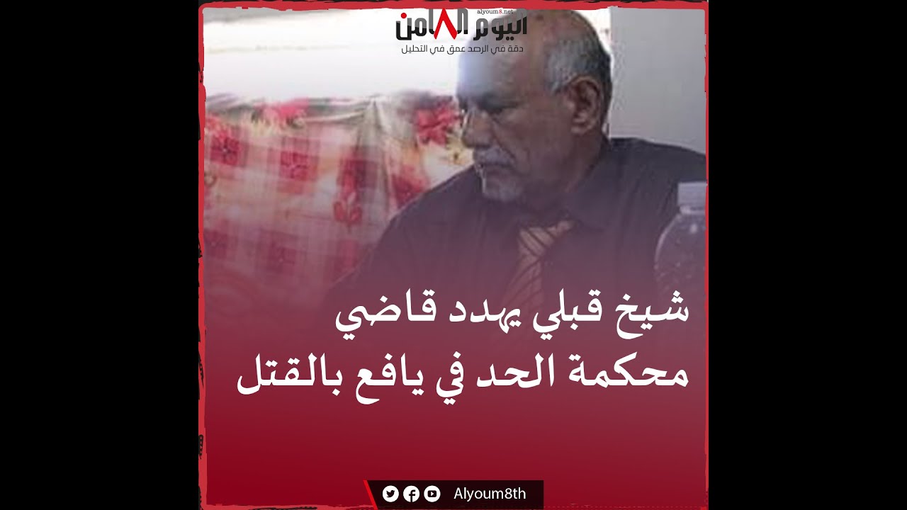 شيخ قبلي يهدد قاضي محكمة الحد بيافع