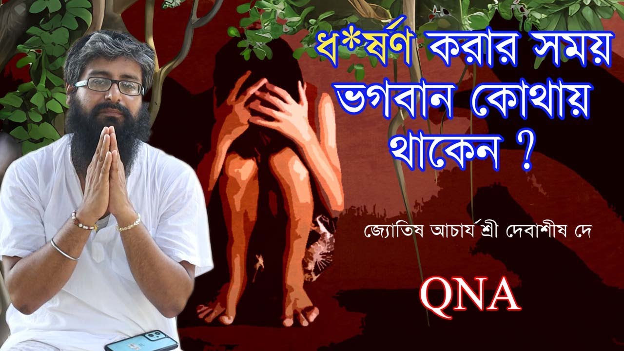 ধ*র্ষণ করার সময় ভগবান কোথায় থাকেন ? / Sri Debasis and Rupsha Podcast / QNA