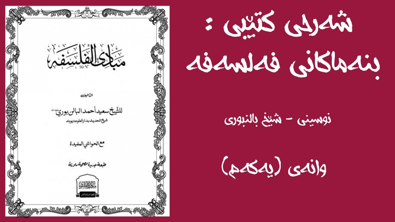 بنەماکانی فەلسەفە ”وانەی یەکەم“