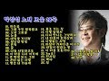박강성 노래 모음 28곡