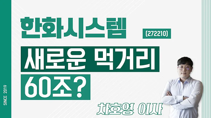 한화시스템 (272210) - 새로운 먹거리 60조?