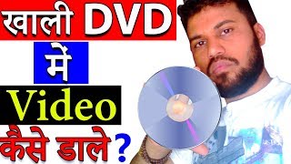 खाली DVD में Software या Video कैसे डाले ?|| How to burn software in dvd || in Hindi || 2019 screenshot 5