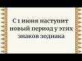 Новый этап в жизни наступит с 1 июня у этих знаков зодиака.