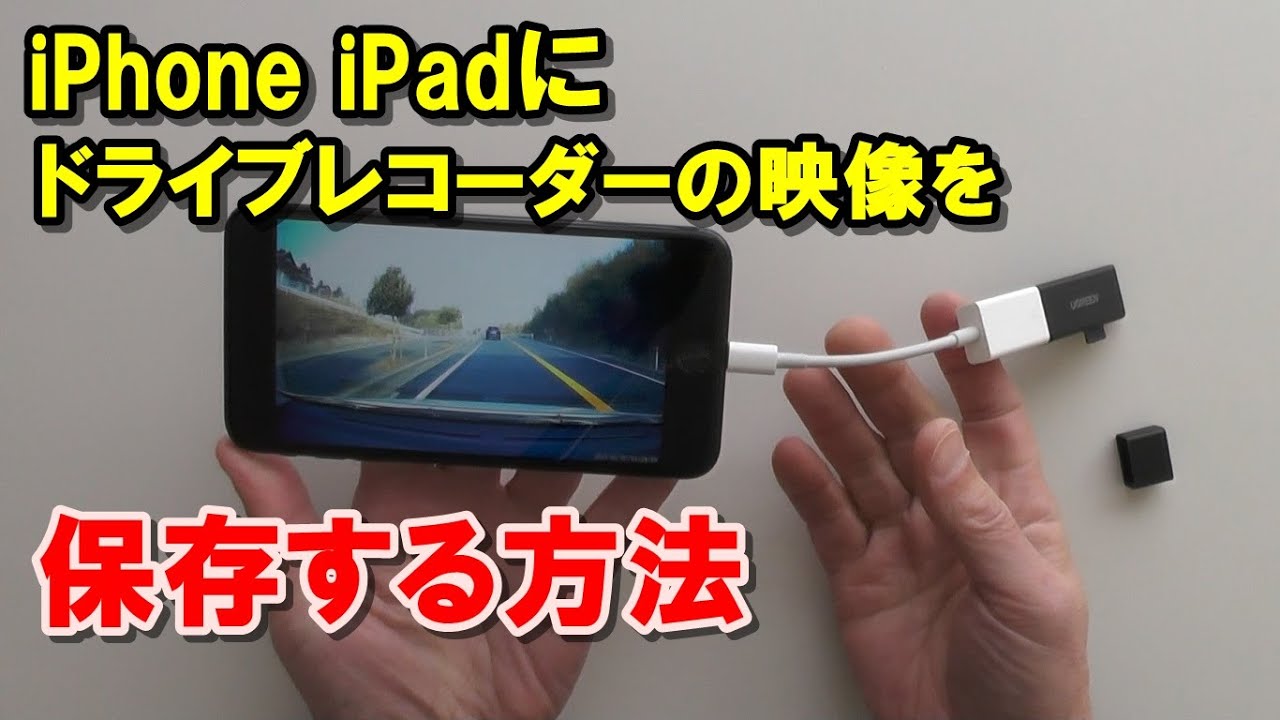 Iphone Ipad にドライブレコーダーの映像を保存する方法 Youtube