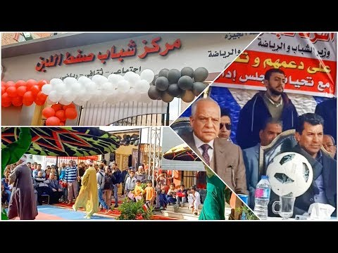 مركز شباب صفط اللبن افتتاح أكاديمية القائد أحمد دويدار بحضور وزير الشباب والرياضة اشرف صبحي