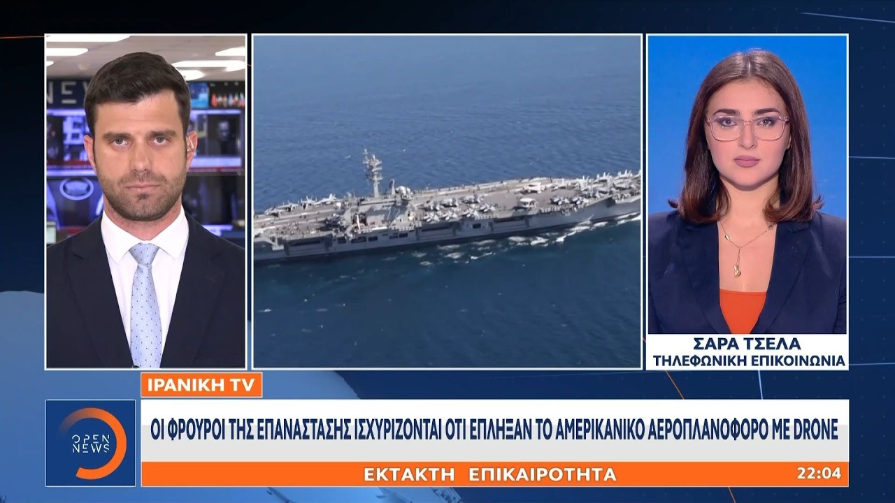 Ιράν: Οι φρουροί της επανάστασης έπληξαν με drone το αμερικανικό αεροπλανοφόρο Αβραάμ Λίνκολν