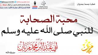 خطبة محبة الصحابة للنبي صلى الله عليه وسلم|•| لأبي عبد البر محمد مزيان