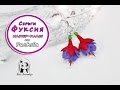 Серьги Фуксия ✿ ПОЛИМЕРНАЯ ГЛИНА ✿ МАСТЕР КЛАСС: Polymer clay tutorial