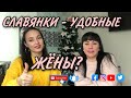 ПОЧЕМУ ТУРКИ ЛЮБЯТ СЛАВЯНОК? СЛАВЯНСКИЕ ДЕВУШКИ - УДОБНЫЕ ЖЁНЫ / РАСКРЫВАЕМ СЕКРЕТЫ #ЖИЗНЬВМЕРСИНЕ