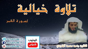 تلاوة خيالية من سورة القمر للقارئ رعد محمد الكوردي HD