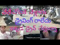 వేరే చోటికి వెళ్లాను డ్రైవింగ్ రాలేదు ఇక్కడ డ్రైవ్ చేస్తున్న #car #driving #telugu
