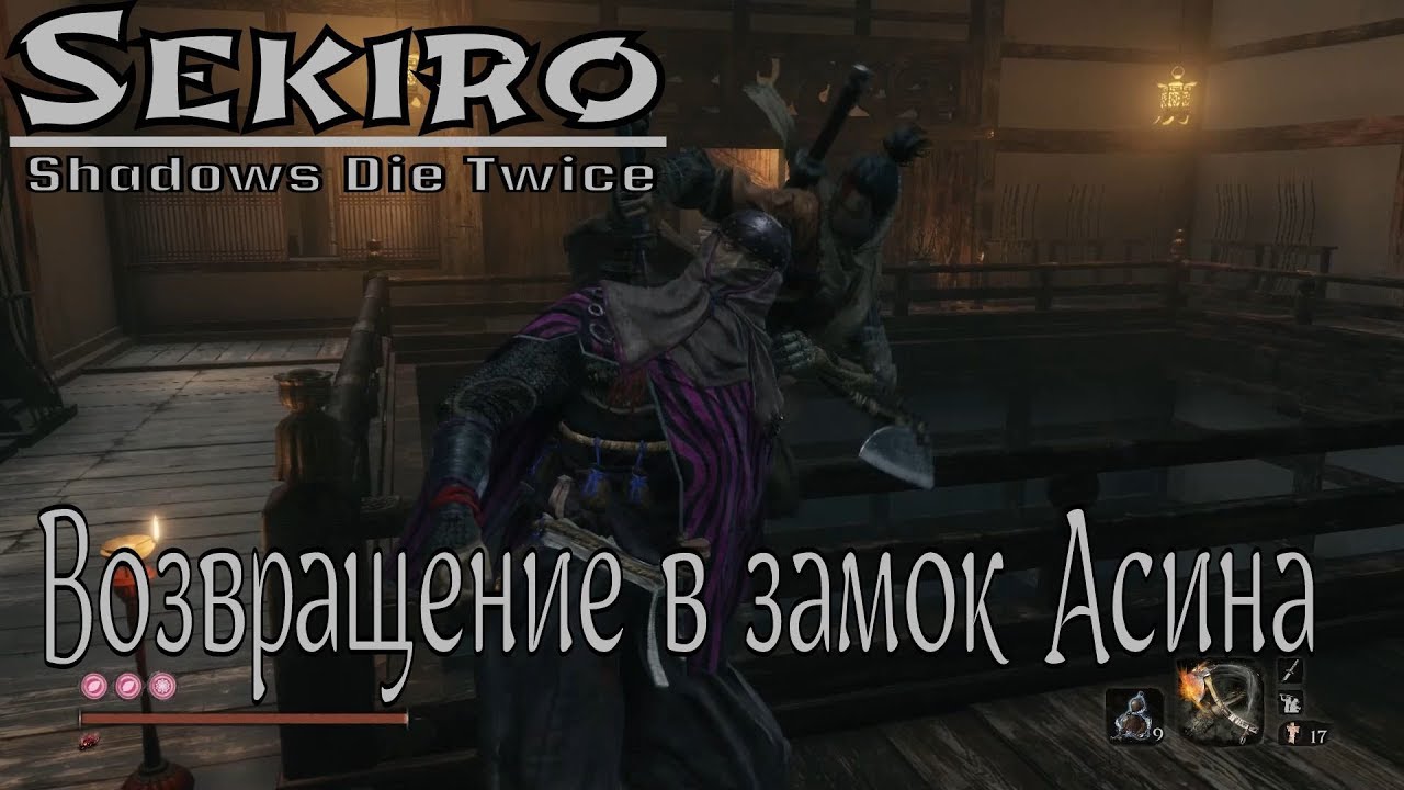Sekiro™: Shadows Die Twice │ ♦22 → Возвращение в замок Асина слэшер 1 сезон