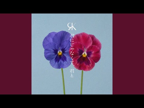 REIKO - 君にじゃなくて、君と - Kiminijanakutekimito