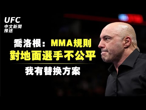 喬洛根：MMA規則對地面選手不公平，我有替換方案 | 比爵爺：卡溫頓VS奧利維拉很合理 | 大力鼠：我理解骨頭的想法，但..... | 馬哈：是個人都能終結炮炮