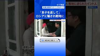 「息子を返して」ロシア軍が外国人を“大量動員”　騙されたインド人の父親「なぜこんなにひどいことを…」｜TBS NEWS DIG #shorts